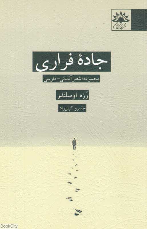 جاده فراری (2 زبانه) (مجموعه اشعار آلمانی فارسی)