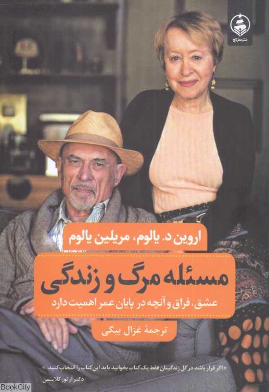 مسئله مرگ و زندگی (عطر کاج) (عشق فراق و آنچه در پایان عمر اهمیت دارد)