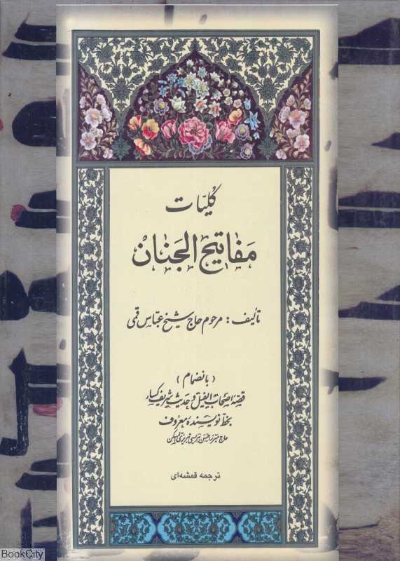 کلیات مفاتیح‌الجنان (رحلی بدرقه جاویدان)