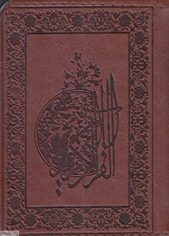 قرآن کریم (طرح چرم جیبی پیام آزادی)