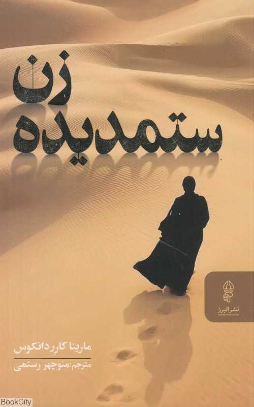 زن ستمدیده