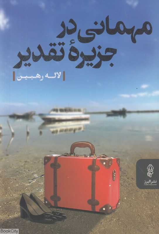 مهمانی در جزیره تقدیر