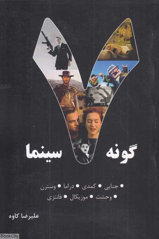 هفت گونه سینما (7 گونه سینما) - 0