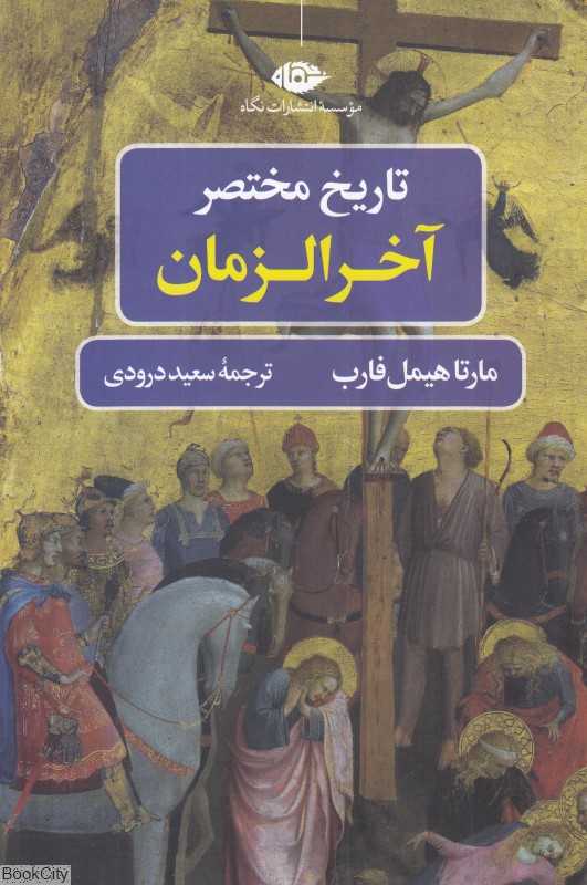 تاریخ مختصر آخرالزمان