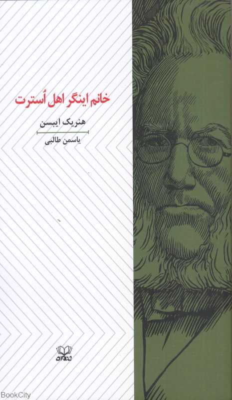 خانک اینگر اهل استرت