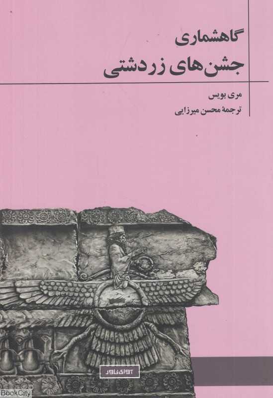 گاهشماری جشن‌های زردشتی