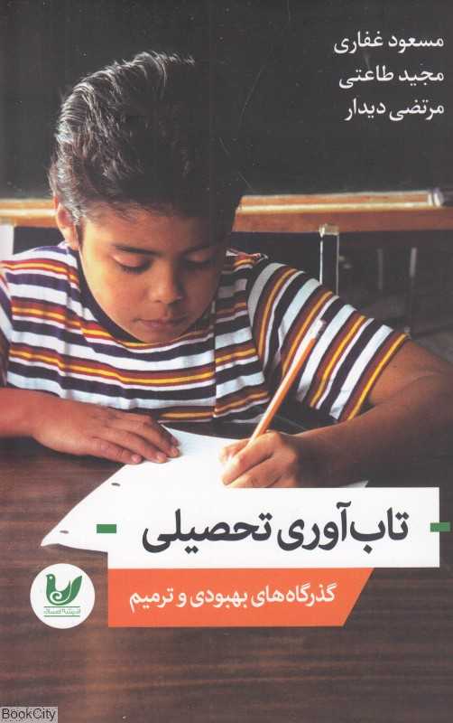 تاب‌آوری تحصیلی (گذرگاه‌های بهبودی و ترمیم)