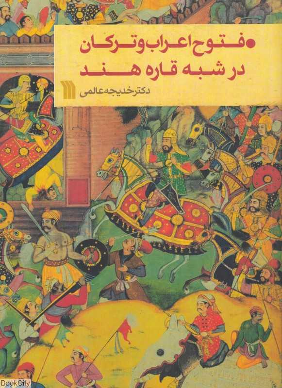 فتوح اعراب و ترکان در شبه قاره هند