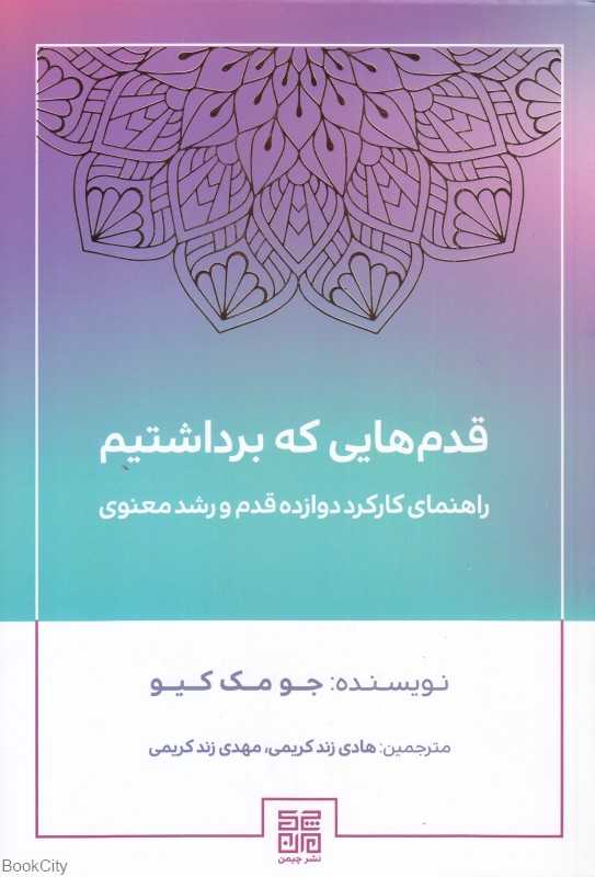 قدم‌هایی که برداشتیم (راهنمای کارکرد دوازده قدم و رشد معنوی)