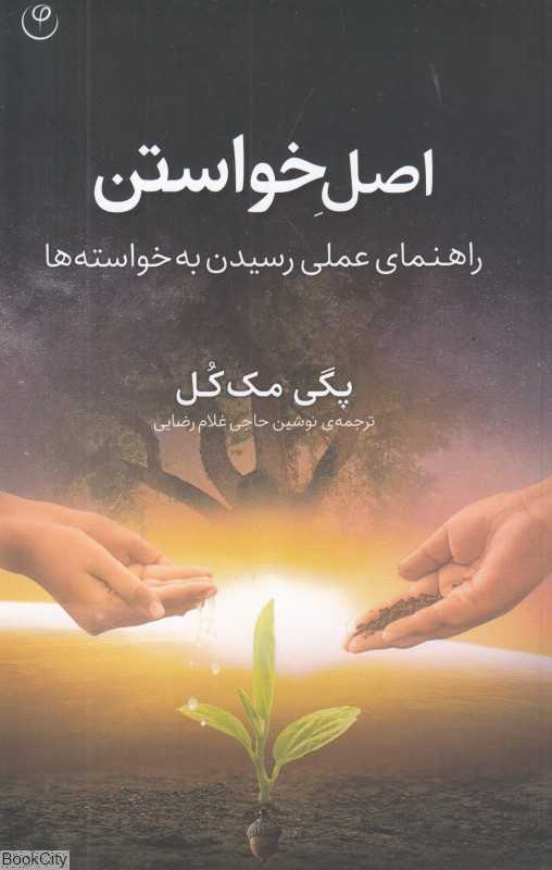 اصل خواستن (راهنمای عملی رسیدن به خواسته‌ها)