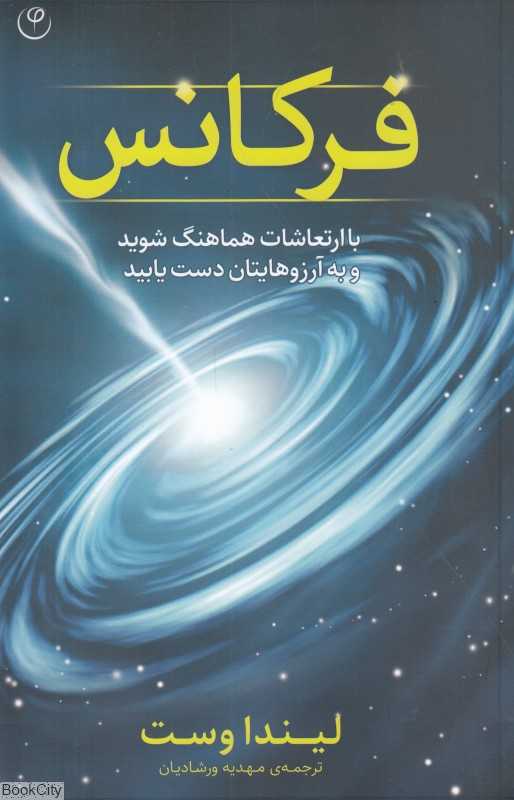 فرکانس (با ارتعاشات هماهنگ شوید و به آرزوهایتان دست یابید)