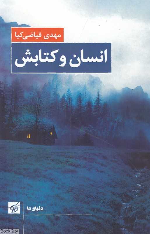 انسان و کتابش