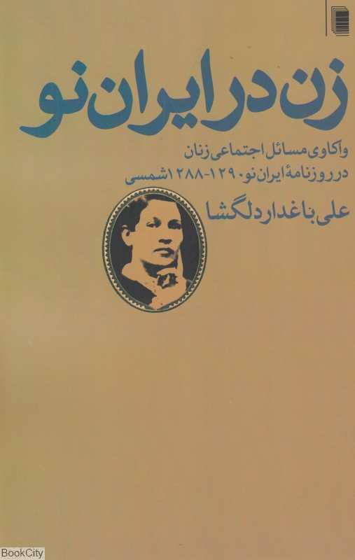 زن در ایران نو (واکاوی مسائل اجتماعی زنان در روزنامه ایران‌نو 1290 1288 شمسی)