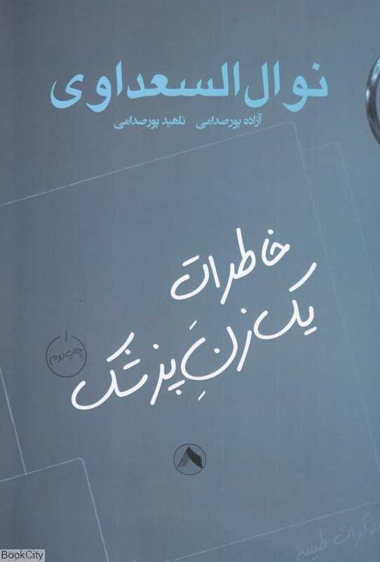 خاطرات یک زن پزشک