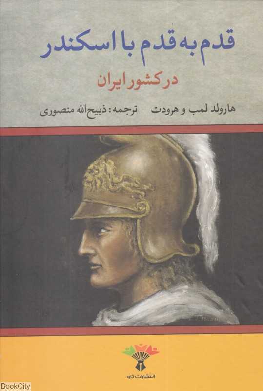 قدم به قدم با اسکندر در کشور ایران (تاو)
