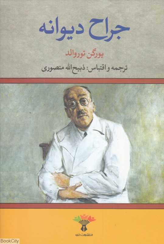 جراح دیوانه (تاو)