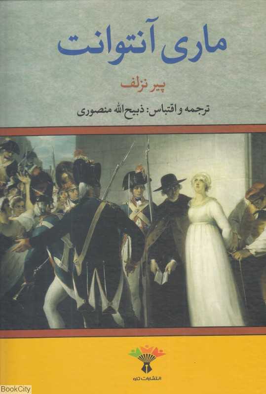 زندگی و سرانجام ماری آنتوانت (تاو)