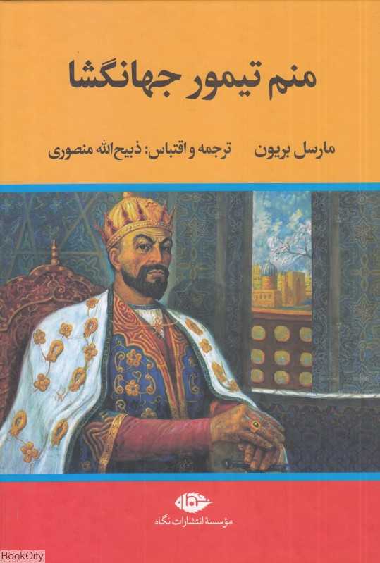 منم تیمور جهان‌گشا (نگاه)