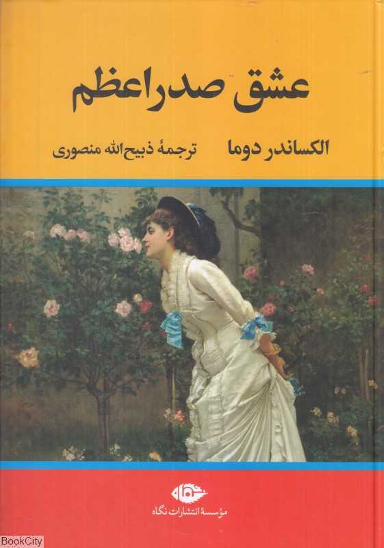 عشق صدراعظم (نگاه)