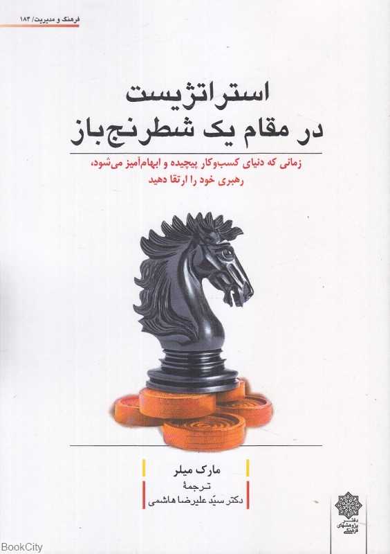 استراتژیست در مقام یک شطرنج (زمانی که دنیای کسب‌وکار پیچیده و ابهام ‌آمیز می‌شود رهبری خود را ارتقا دهید)
