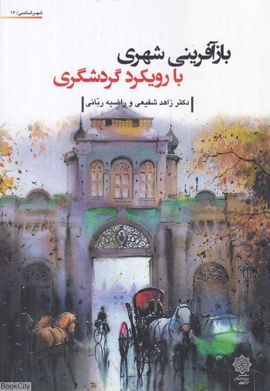 باز‌آفرینی شهری با رویکرد گردشگری