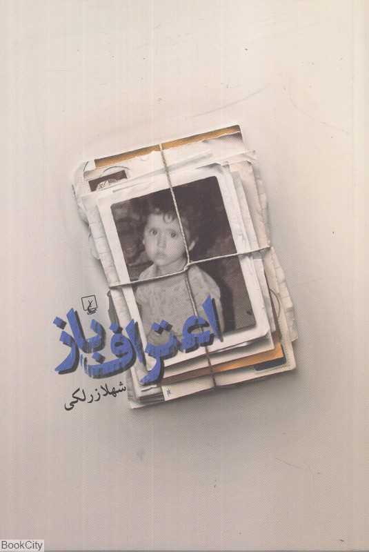 اعتراف‌باز
