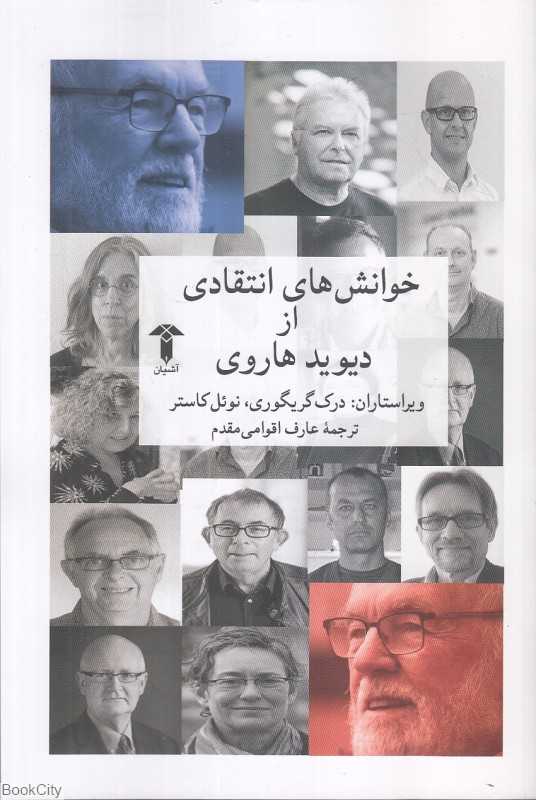 خوانش‌های انتقادی از دیوید هاروی