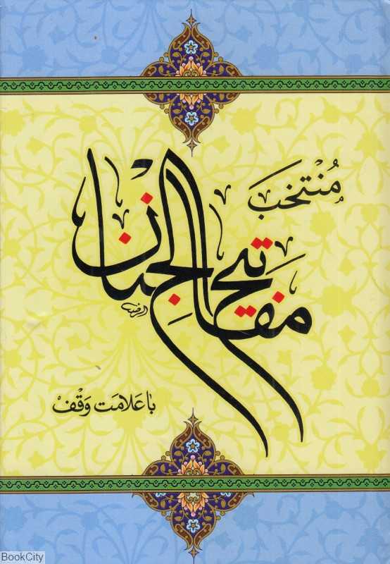 منتخب مفاتیح‌الجنان (با علاما وقف) (جیبی دارالفکر)