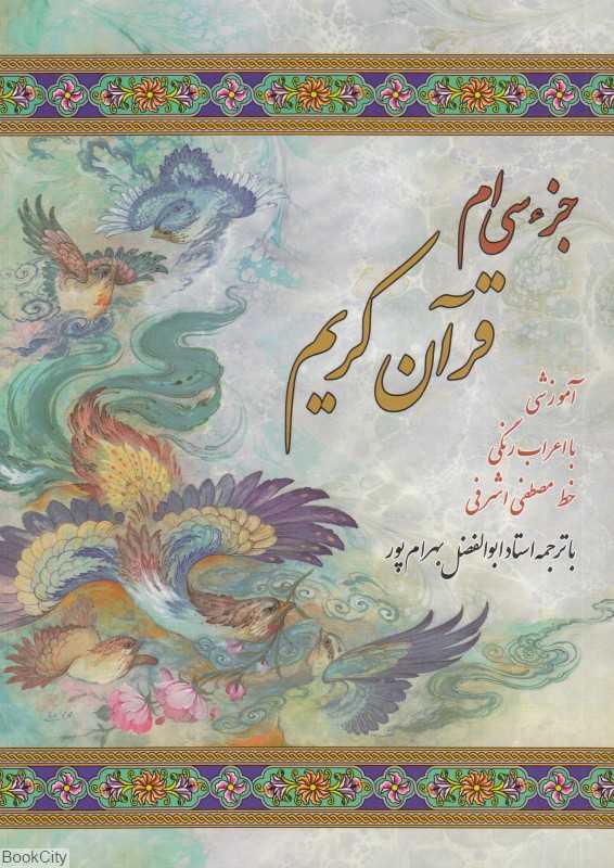 جزء سی‌ام قرآن کریم (جیبی عفت)