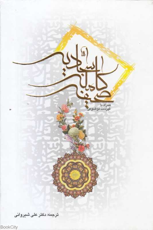 صحیفه کامله سجادیه (وزیری اندیشه مولانا)
