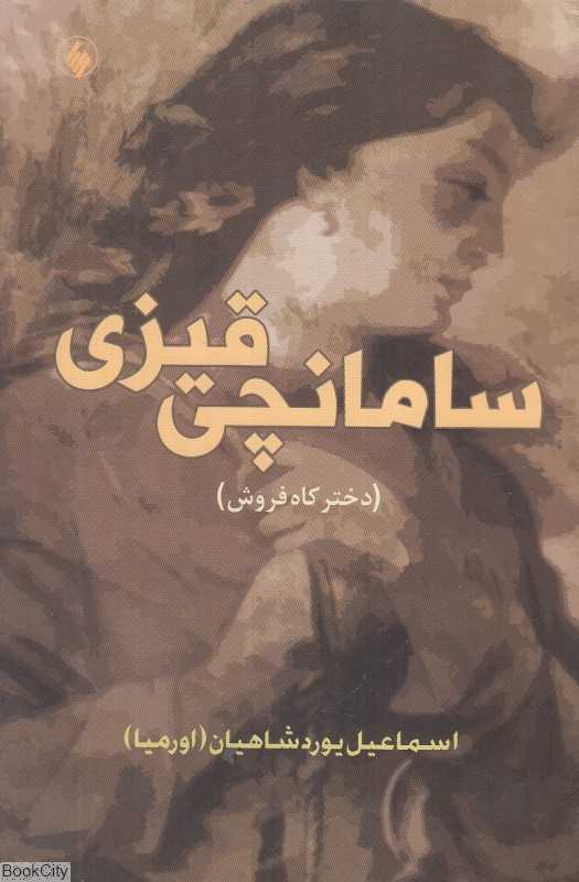 سامانچی قیزی (دختر کاه‌فروش)