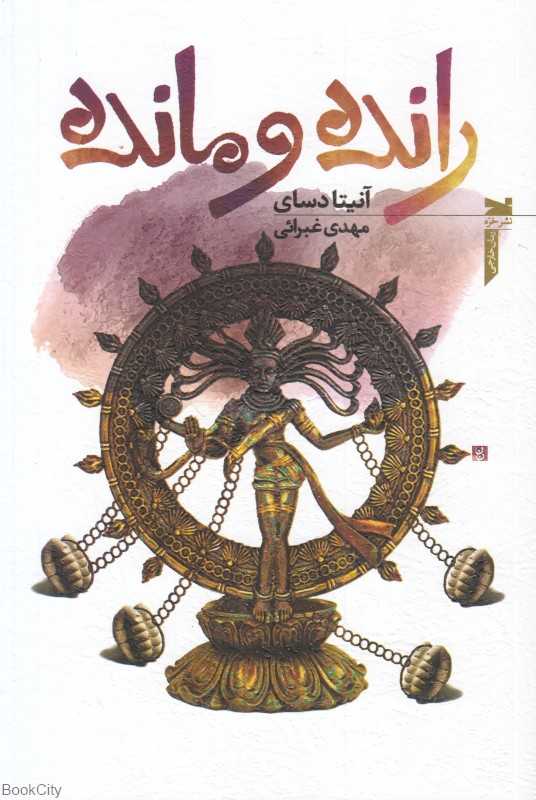 رانده و مانده