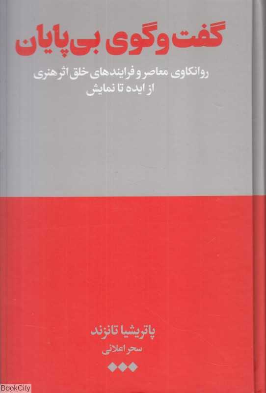 گفت‌وگوی بی‌پایان (روانکاوی معاصر و فرایندهای خلق اثر هنری از ایده تا نمایش)