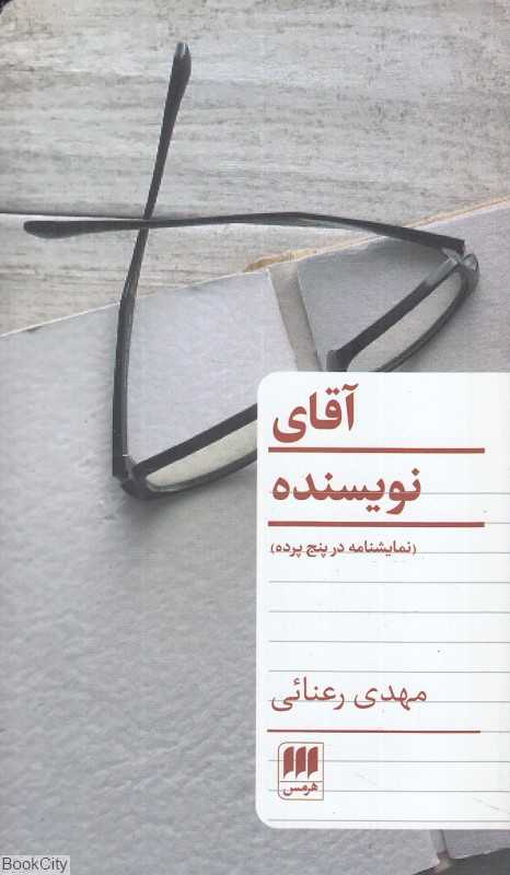 آقای نویسنده (نمایشنامه در پنج پرده)