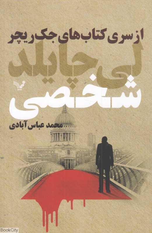 شخصی (جک ریچر 19)