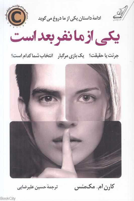 تریلر نوجوانانه‌ پر از راز و معما؛ در ادامه‌ی «یکی از ما دروغ می‌گوید»، بازی مرگبار تازه‌ای آغاز می‌شود—و این‌بار نوبت چه کسی‌ست؟