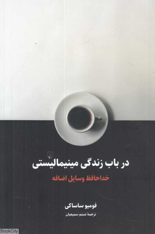 در باب زندگی مینیمالیستی (خداحافظ وسایل اضافه)