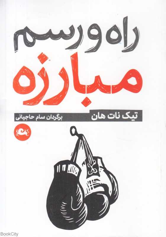 راه و رسم مبارزه - 0