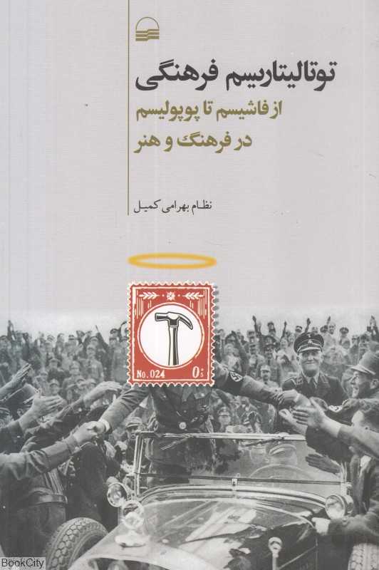 توتالیتاریسم فرهنگی (از فاشیسم تا پوپولیسم در فرهنگ و هنر)
