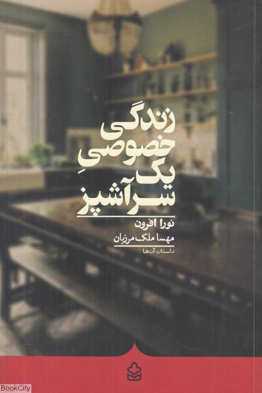 زندگی خصوصی یک سرآشپز