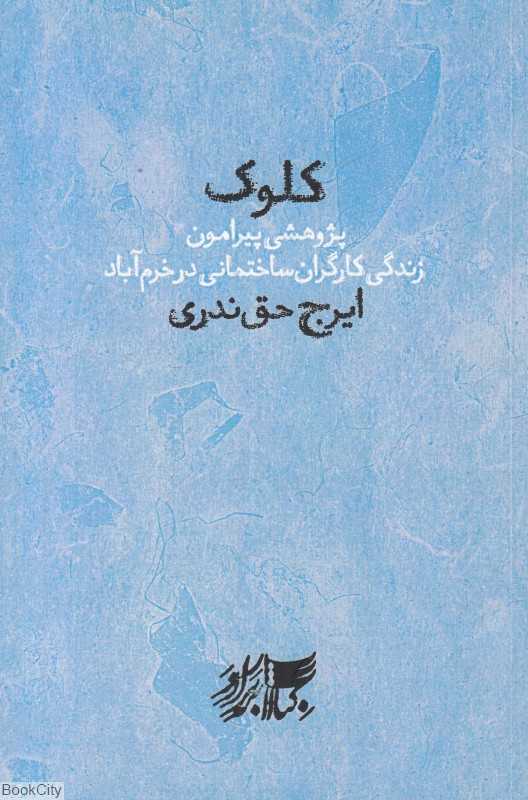 کلوک (پژوهشی پیرامون زندگی کارگران ساختمانی در خرم‌آباد)