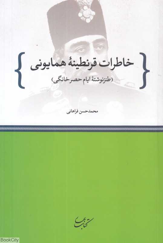 خاطرات قرنطینه همایونی (طنزنوشته ایام حصر خانگی)