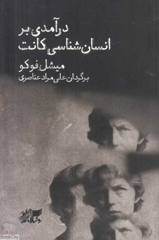 درآمدی بر انسان‌شناسی کانت