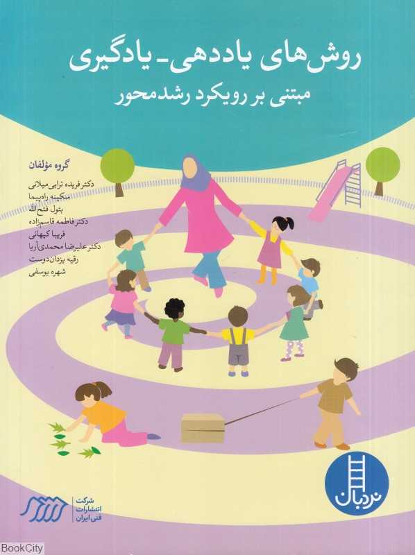 روش‌های یاددهی یادگیری مبتنی بر رویکرد رشدمحور