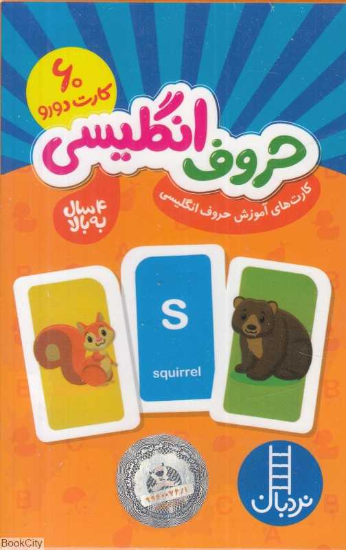 حروف انگلیسی (60 کارت دورو) (فلش کارت) - 0