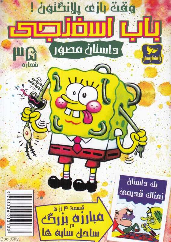 باب اسفنجی 35 (وقت بازی پلانگتون)