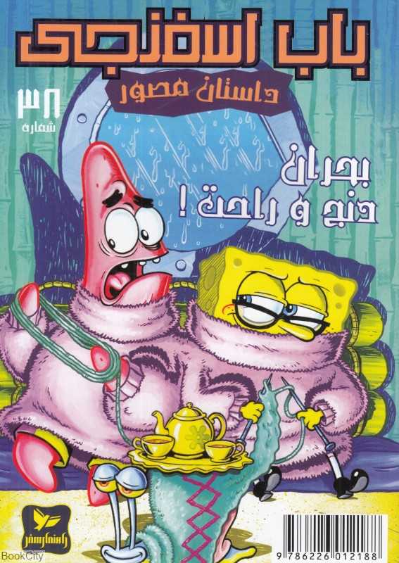 باب اسفنجی 38 (بحران دنج و راحت)
