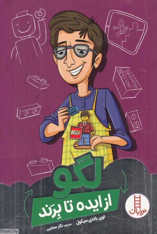 لگو از ایده تا برند (داستان پیدایش بزرگ‌ترین شرکت سازنده اسباب‌بازی جهان) (تصویرگر سی‌اس جنینگز) - 0
