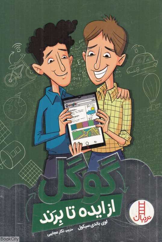 گوگل از ایده تا برند (تصویرگر سی‌اس جنینگز)