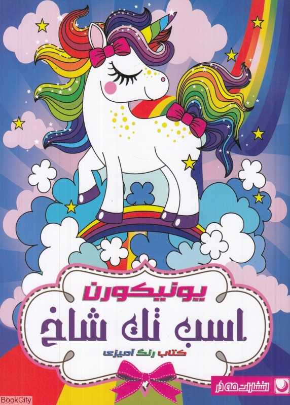 رنگ‌آمیزی یونیکورن اسب تک‌شاخ - 0